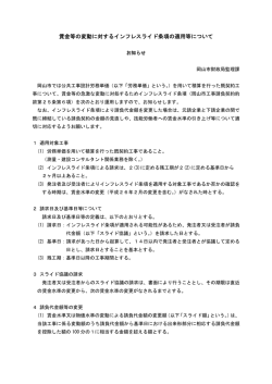賃金等の変動に対するインフレスライド条項の適用等について
