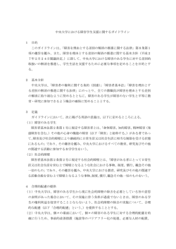 中央大学における障害学生支援に関するガイドライン 1 目的 この