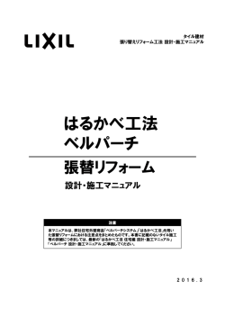 はるかべ工法 ベルパーチ