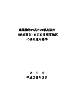 建築物等の高さの最高限度 （絶対高さ）を定める高度地区 に