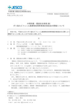 ポリ塩化ビフェニル廃棄物処理事業検討委員会の