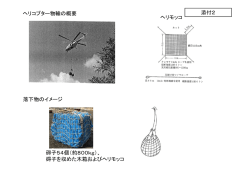 ヘリコプター物輸の概要［PDF 179.46KB］
