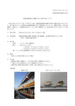 東海道新幹線 京都駅における落下物について