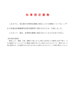 薬 事 法 指 定 薬 物