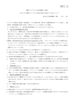 資料1-4 三田 カブリ数物連携宇宙研究機構プログラム・オフィサー 提出
