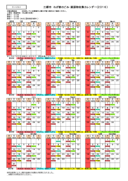 三郷市 わが家のごみ・資源物収集カレンダー（2016）