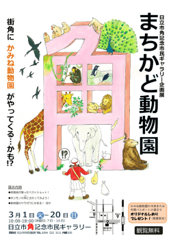 街 角 に か み ね 動 物 園 が や っ て く る &hellip; か も