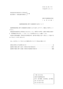 消 防 危 第 3 7 号 平成28年3月1日 各都道府県消防