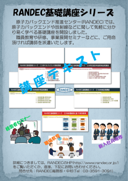 RANDEC基礎講座シリーズ