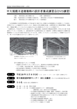 中大規模木造建築物の設計者養成講習会（DVD講習