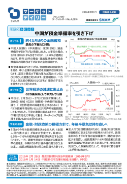 中国が預金準備率を引き下げ - 三井住友アセットマネジメント