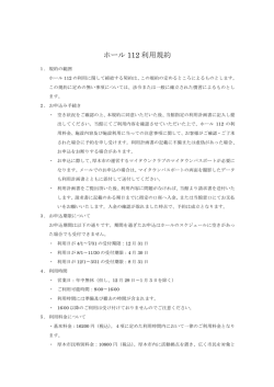 ホール 112 利用規約