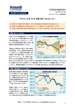 ブラジル 15 年 10-12 月期 GDP～浮上はいつか？