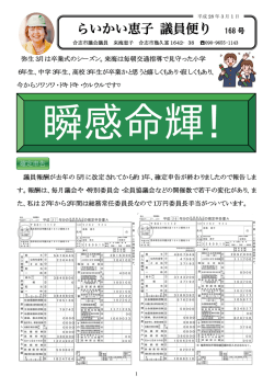 議員だより - らいかい恵子