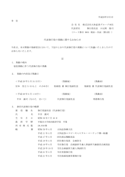 代表執行役の異動に関するお知らせ