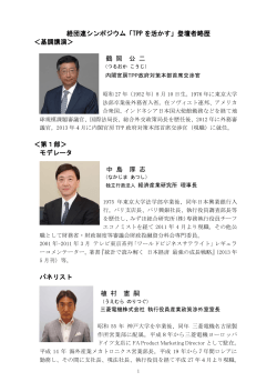 登壇者略歴 - 一般社団法人 日本経済団体連合会