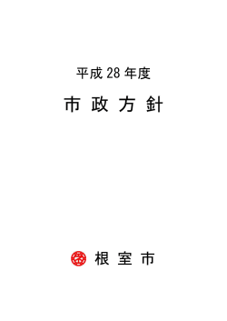 平成28年度市政方針を掲載しました（総合政策室）