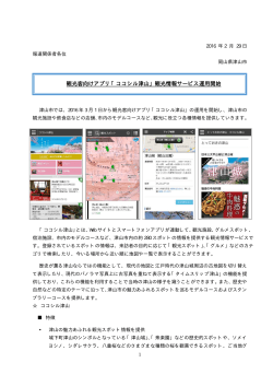 観光客向けアプリ「ココシル津山」観光情報サービス