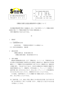 労働安全衛生法違反被疑事件の送検について - 千葉労働局