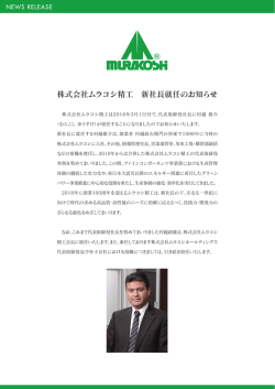新社長就任のお知らせ
