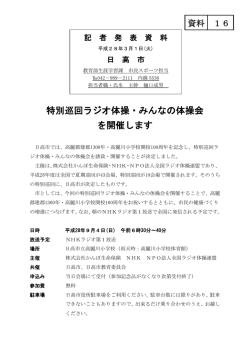 特別巡回ラジオ体操・みんなの体操会 を開催します