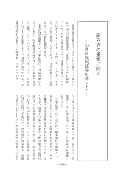 証券界の重鎮に聞く - 日本証券経済研究所