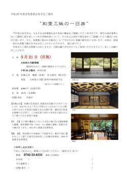 和室三昧の一日旅 - 奈良県建築士会