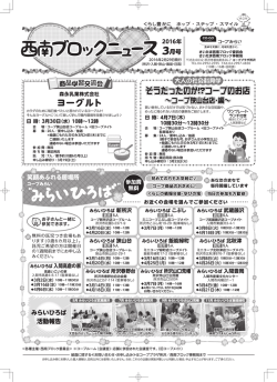 西南ブロックニュース - 生活協同組合コープみらい