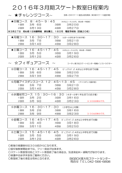 2016年3月期スケート教室日程案内