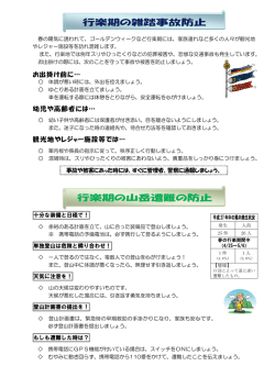 行楽期における雑踏事故、山岳遭難の防止