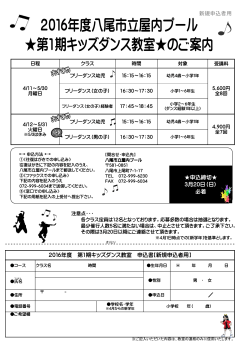 第1期キッズダンス教室 - 八尾市立屋内プールしぶき