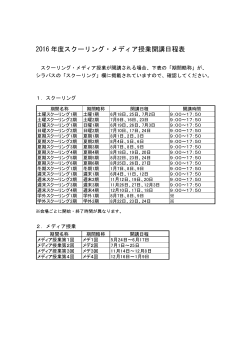 2016 年度スクーリング・メディア授業開講日程表