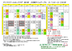 テニススクール＆レクスポ 旭川校 3月期タイムテーブル 3／1(火)～3