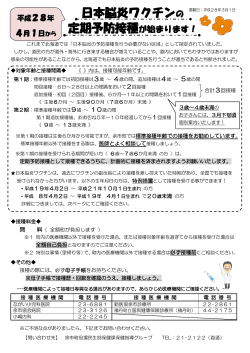 4月1日から日本脳炎ワクチンの定期予防接種がはじまります