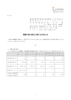 業績予想の修正に関するお知らせ