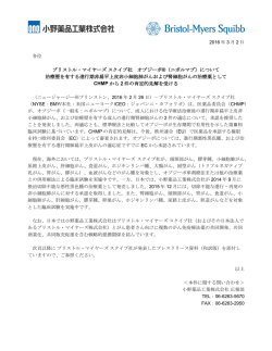 ブリストル・マイヤーズスクイブ社 オプジーボ &reg;（ニボルマブ）について