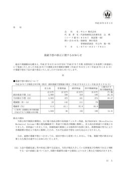 業績予想の修正に関するお知らせ