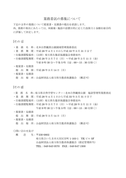 業務委託の募集について - 埼玉県生態系保護協会