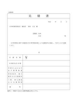見積書（教育委員会）