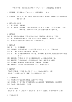 2803母子保健コーディネーター募集要領 (PDF形式 123