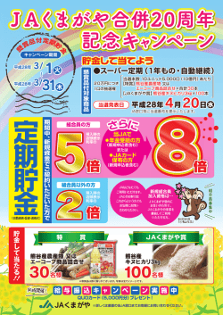 JAくまがや合併20周年記念キャンペーン開催中！！