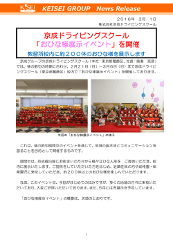 京成ドライビングスクール 「おひな様展示イベント」を開催