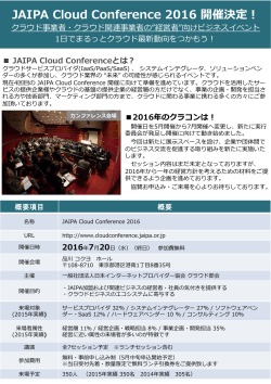 JAIPA Cloud Conference 2016 開催決定！