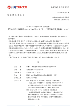 2016 年｢北海道日本ハムファイターズ ジュニア野球教室｣開催について