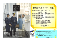 警察官採用イベント開催