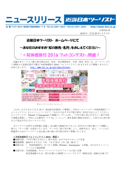 【近畿日本ツーリスト】 「   桜体感旅行2016フォトコンテスト」開催