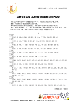 平成 28 年度 高知けいば開催日程について