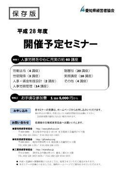 開催予定セミナー - 愛知県経営者協会