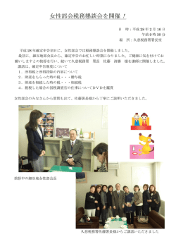 女性部会税務懇談会を開催しました