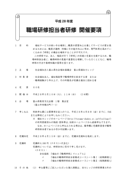 職場研修担当者研修 開催要項 - 社会福祉法人 富山県社会福祉協議会